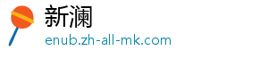 新澜